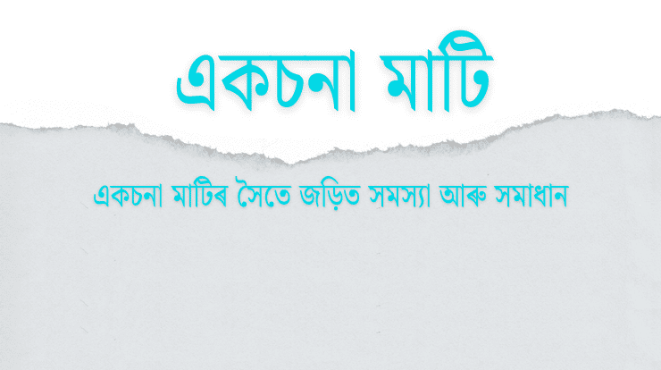 একচনা মাটি কি?